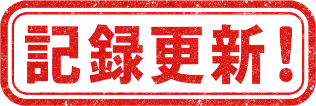 記録更新！